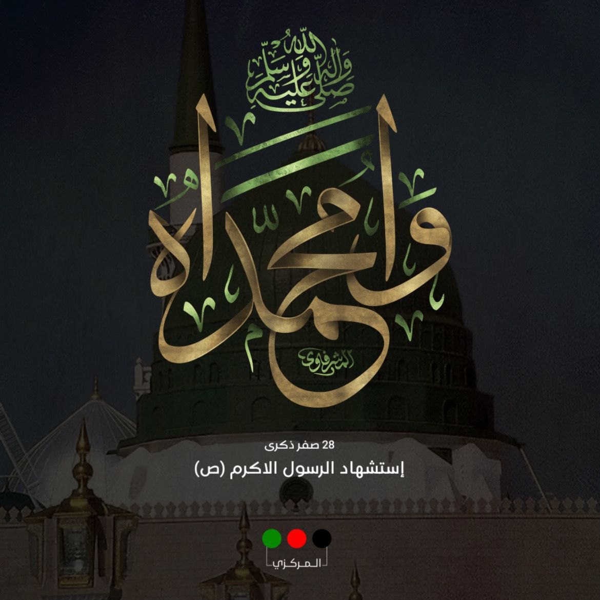 أعظم الله أجورنا وأجوركم بشهادة رسول الله صلى الله عليه وآله

#٢٨_صفر
#حركة_أمل