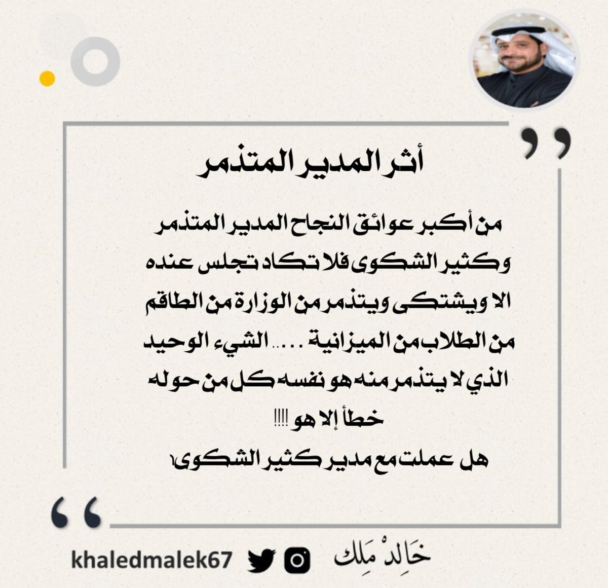 من أكبر عوائق النجاح المدير المتذمر 
وكثير الشكوى فلا تكاد تجلس عنده 
الا ويشتكى ويتذمر من الوزارة من الطاقم 
من الطلاب من الميزانية ….. الشب الوحيد 
الذي لا يتذمر منه هو نفسه كل من حوله 
خطأ إلا هو !!!!
هل  عملت مع مدير كثير الشكوى؟