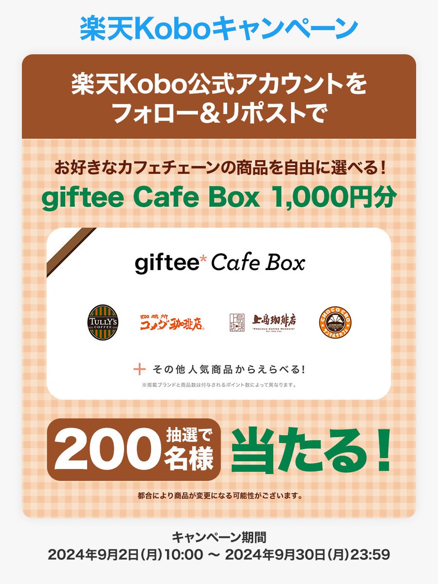 Rakuten_Kobo's tweet photo. ＼🧁#楽天Kobo #Xキャンペーン☕️／

#giftee #Cafe Box 1,000円分が2️⃣0️⃣0️⃣名様に当たる✨

応募方法
①@Rakuten_Kobo をフォロー
②この投稿をリポスト
〆切：2024/9/30(月)23:59まで
詳細→ https://t.co/2tzGkiXjma https://t.co/I6blYULxLl