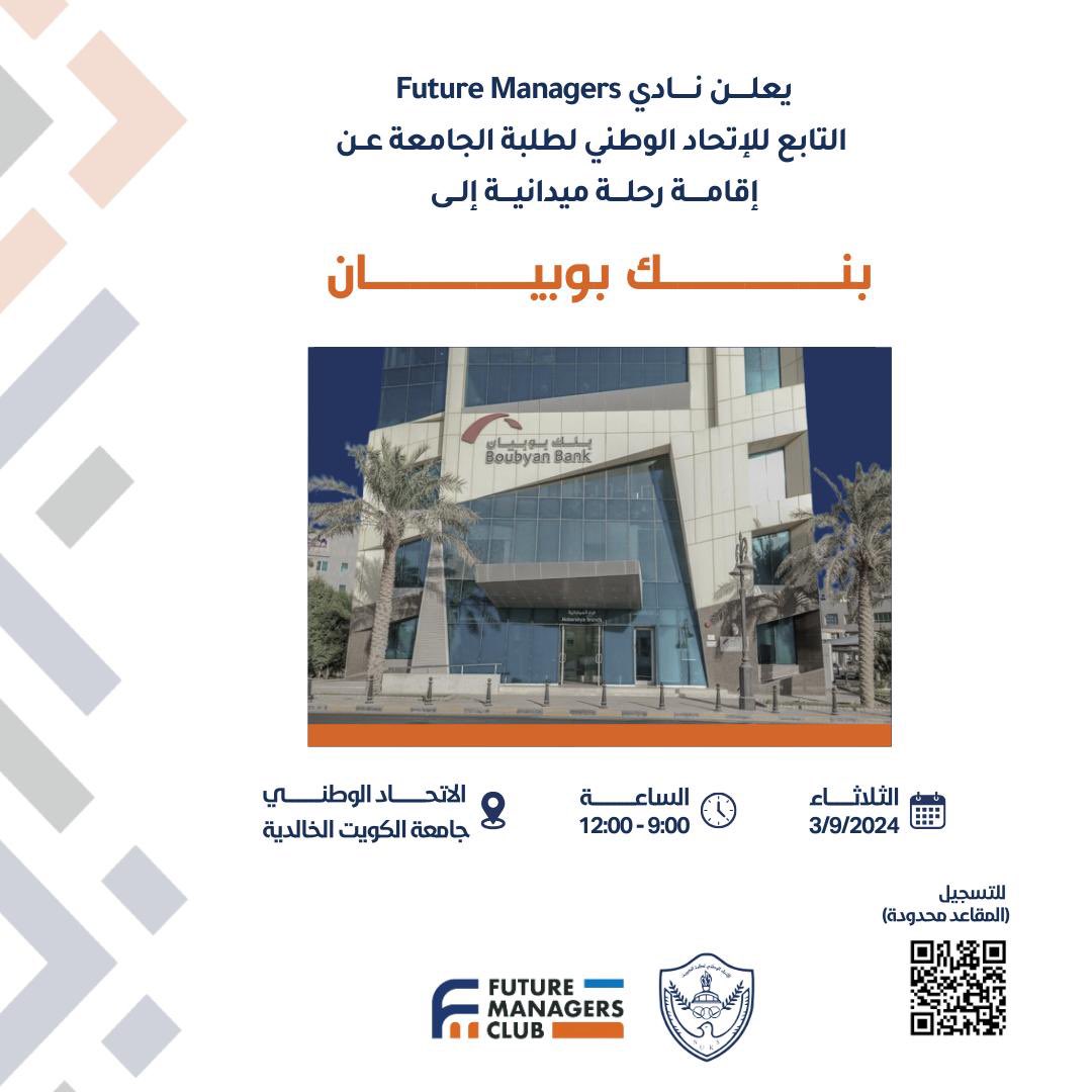 يعلن نادي Future Managers
التابع للاتحاد الوطني لطلبة جامعة الكويت

عن إقامة رحلة ميدانية الى بنك بوبيان
لطالبات كلية العلوم الإدارية

• الثلاثاء 3-9
• الساعة 9:00 صباحاً الى 12:00 ظهراً

للتسجيل في الرحلة عبر الرابط التالي :
forms.office.com/r/tth6NsUqAu

#NUKSKU