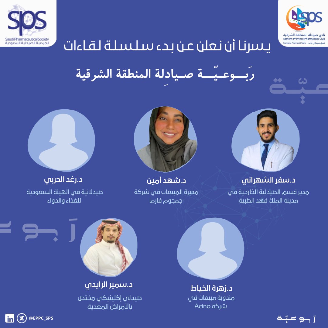 نادي صيادلة المنطقة الشرقية | EPPC (@eppc_sps) on Twitter photo 