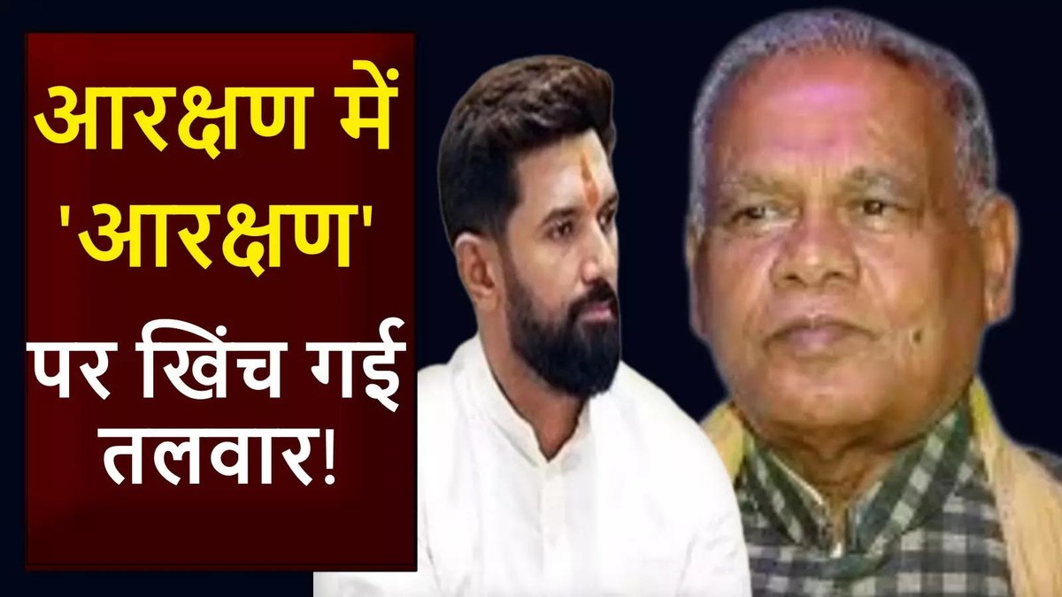 AmareshRajput's tweet photo. आरक्षण में कोटे की सवाल पर आमने-सामने मोदी सरकार के दो मंत्री, मांझी और चिराग में खिंच गई तलवार https://t.co/h8rinYk1SC https://t.co/81wETkBE1d
