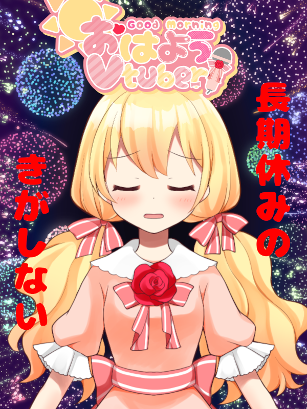 #おはようVtuber
皆おっはよう💖
夏休み終わって新学期ね

フィアちゃん夏休みは勉強・運動、毎日お友達と遊んだり毎日ラジオ体操させられたりでそれなりに充実に過ごせた
バーベキューやお祭りとかも行ったりした

お友達がいると自分ではやらない体験できるのはいいね

皆は夏休みどう過ごしてた？