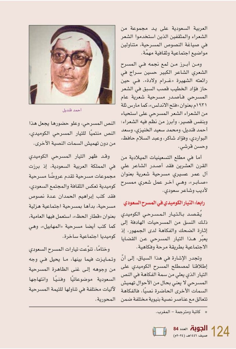 سعيدة بمساهمتي في التوثيق لمسار المسرح السعودي، من خلال استقراء للتيارات التي شكلت أهم محطات هذا المسرح منذ إراهاصاته الأولى، وذلك على صفحات العدد الجديد من مجلة الجوبة الفصلية 2024.
وبمزيد من النجاح والاستمرارية لإدارة المجلة وأعضاء تحريرها.