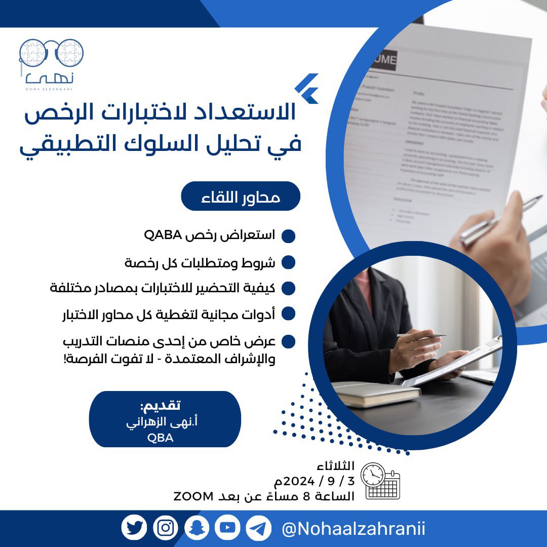 تخطط تاخذ رخصة في تحليل السلوك التطبيقي 😍!

حياك معانا في لقاء بعنوان: 
"الاستعداد لاختبارات الرخص في تحليل السلوك التطبيقي"

🗓️ الثلاثاء | 2024/9/3
⏰ في تمام الساعة 8 مساءً

رابط الحضور: 
us06web.zoom.us/j/7332521040?p…

احضر معانا وابدأ رحلتك نحو النجاح في اختبارات QABA!