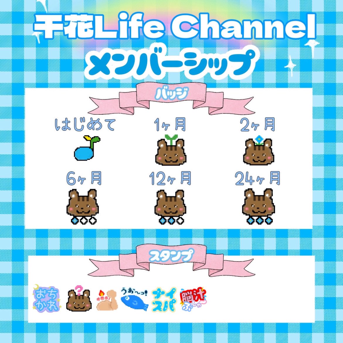 sennohanachika's tweet photo. おはよう🌞千花Life Channelでついにメンバーシップを開設しました！(ファンクラブみたいなものです)
今月末に開設記念に感謝の気持ちを込めてメンバー限定でプレゼント抽選企画生配信をするよ🎁
皆様のご入会をお待ちしてます✨
YouTubeで限定絵文字も使えるよ🐿️
詳細🔽
https://t.co/K7WM5CnR4P https://t.co/Ae58xlLsNB