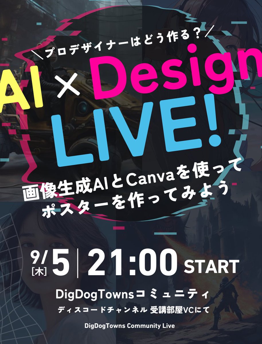 ＼9/5は #クリパス の日／ 今回は「AI映画ポスターデザインコンテスト」にちなんで、まーるが実際にデザインをライブでやってみるよ。画像生成AIからスタートして、Canvaでデザイン。制作プロセスをみんなで共有して、イベントのチャレンジに弾みをつけよう〜
#DDT映画ポスターデザイン