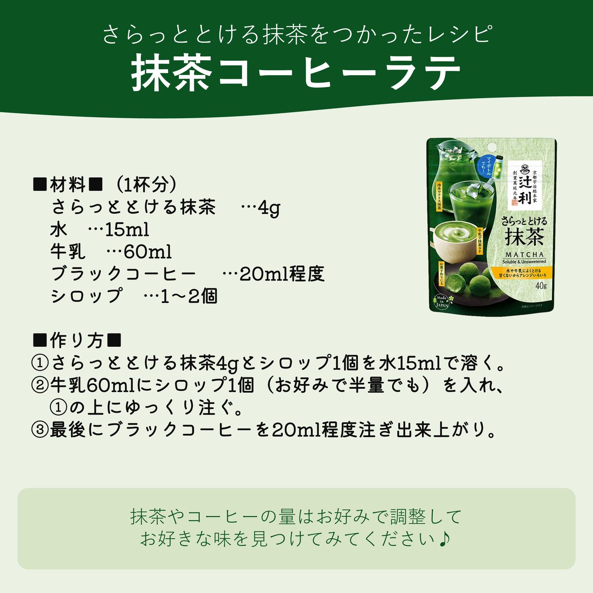 辻利 GreenTime】 辻利の『#さらっととける抹茶』を使った ˗ˏˋ