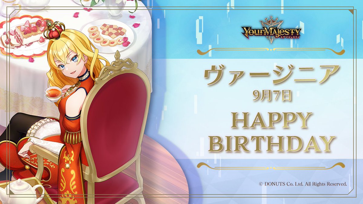 🎂Happy Birthday Virginia🎂

本日9/7は #ヴァージニア 様 
（CV: #高橋李依 ／Singer: #小林マナ ）のお誕生日！

#ヴァージニア様BD_2024 をつけて
ヴァージニア様のお誕生日をお祝いしよう💌

#ユアマジェ