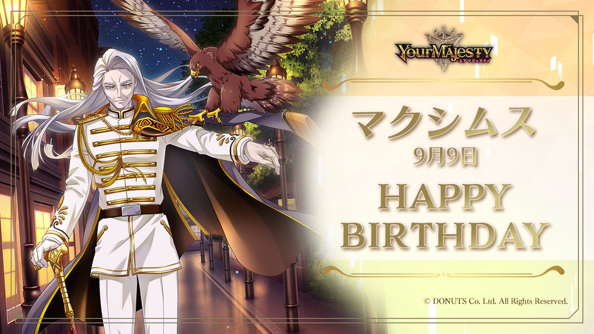🎂Happy Birthday Maximus🎂

本日9/9は #マクシムス 様 
（CV: #山野井仁 ／Singer: #冠徹弥 ）のお誕生日！

#マクシムス様BD_2024 をつけて
マクシムス様のお誕生日をお祝いしよう💌

#ユアマジェ