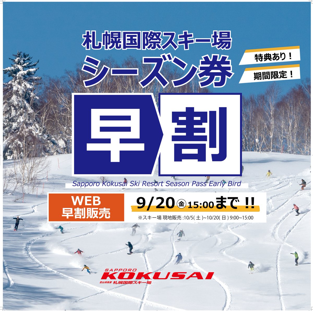2024-2025 シーズン券 WEB早割販売スタート！ WEB早割販売は9/20(金)15