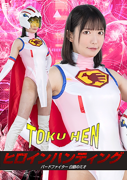 "#OtherSuperHeroine" Gatchaman: Heroine Hunting: Mio the White Crane
Actress: #MionUsami #宇佐美みおん。 
🔻HERE🔻
bit.ly/478BhAC… #特撮 #特変 #Superheroine #tokusatsu #cosplay #cosplaygirl #Gatchaman #ガッチャマン #Anime #SPSC-30 #sexyheroine #GIGA #JAV