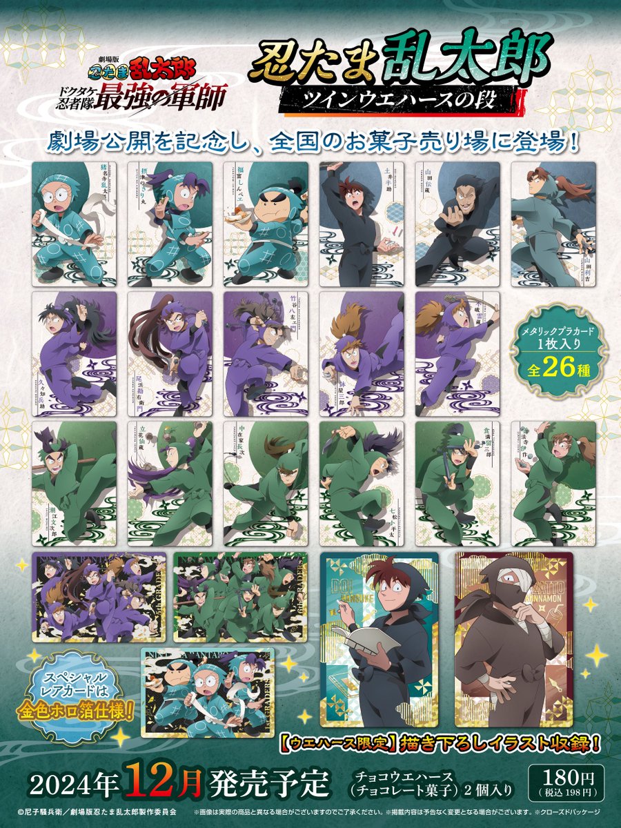nintama_eiga's tweet photo. ✧✧✧12月にお菓子売り場に登場！✧✧✧

【#忍たま乱太郎 ツインウエハースの段】

📣映画公開を記念し、カード付ツインウエハースが全国お菓子売り場で発売決定❗

全26種のうち22種の絵柄を一挙公開🔥
オリジナルの描き下ろしイラストを収録🎉
5種のスペシャルレアカードは煌めく箔押し仕様です✨

#忍たま映画