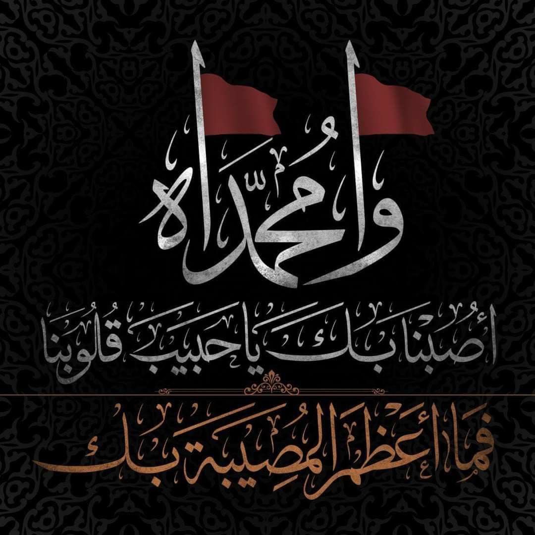 azharbko's tweet photo. عظم الله لنا ولكم الاجر بذكرى استشهاد نبي الرحمة محمد صلى الله عليه وآله وسلم. #استشهاد_الرسول_الأعظم https://t.co/MvvDppa9qo