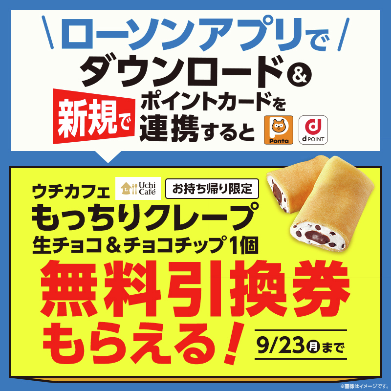 akiko_lawson's tweet photo. 9/23まで、#ローソンアプリ をダウンロード＆新規ポイントカードを連携すると、「もっちりクレープ 生チョコ＆チョコチップ」の無料クーポンがもらえます♪
おトクになってうれしいです(^^)
#ローソン #ウチカフェ
https://t.co/CI8zgzXqKg https://t.co/DS0TvkxUe8