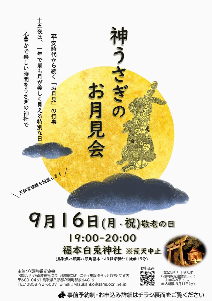 🃏今日のNFT🃏
🚊#若桜鉄道

🌕️神うさぎのお月見会🐇 9/16(月･祝) 19時～20時
#八頭町 に伝わる”もうひとつの白兎伝説”ゆかりの地 #福本白兎神社 で #お月見会 開催✨
※事前予約制、締切 9/11(水)
🔗yazukanko.jp/eventcalender/…

💁#XANASUMMIT にパビリオンを出展するヒーローズさんの紹介
#XANA