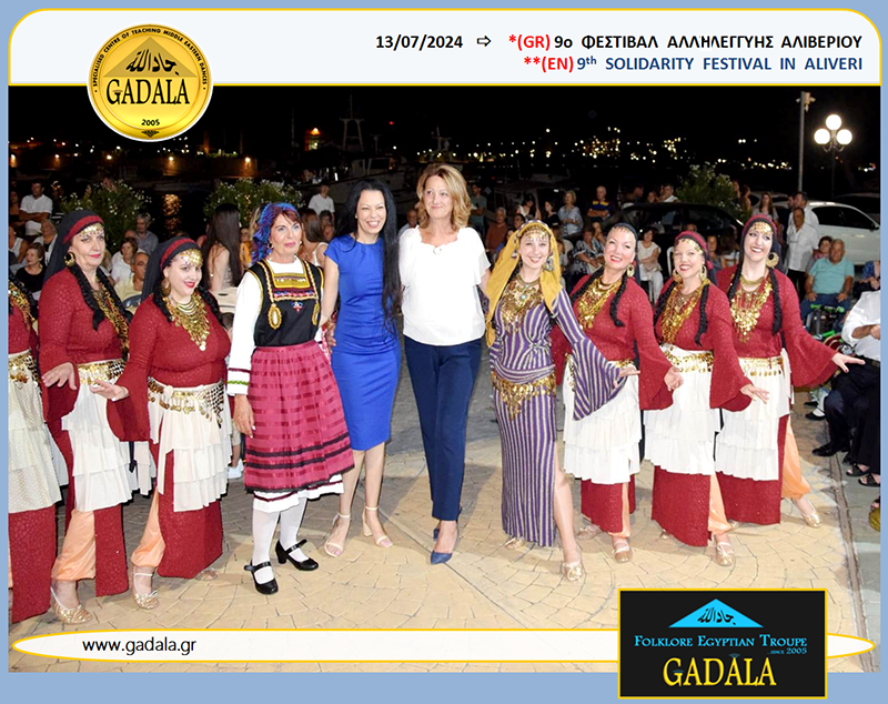 GADALA's tweet photo. |GR| 13.07.2024 - ...Η ΣΥΜΜΕΤΟΧΗ ΜΑΣ ΣΤΟ 9ο #ΦΕΣΤΙΒΑΛ ΑΛΛΗΛΕΓΓΥΗΣ ΑΛΙΒΕΡΙΟΥ! ΑΙΓΥΠΤΙΑΚΟΙ ΧΟΡΟΙ ΑΠΟ ΤΗΝ ΕΠΑΓΓΕΛΜΑΤΙΚΗ ΧΟΡΕΥΤΙΚΗ ΟΜΑΔΑ #GADALA!
Κάντε κλίκ εδώ >>> https://t.co/NKAb21IDN1
#FESTIVAL #CULTURE #EGYPT #FOLK #TRADITIONAL_DANCE #BEGADALA #DANCE #EVENT #CHARITY #THEATRE https://t.co/Se9gUHo0cD