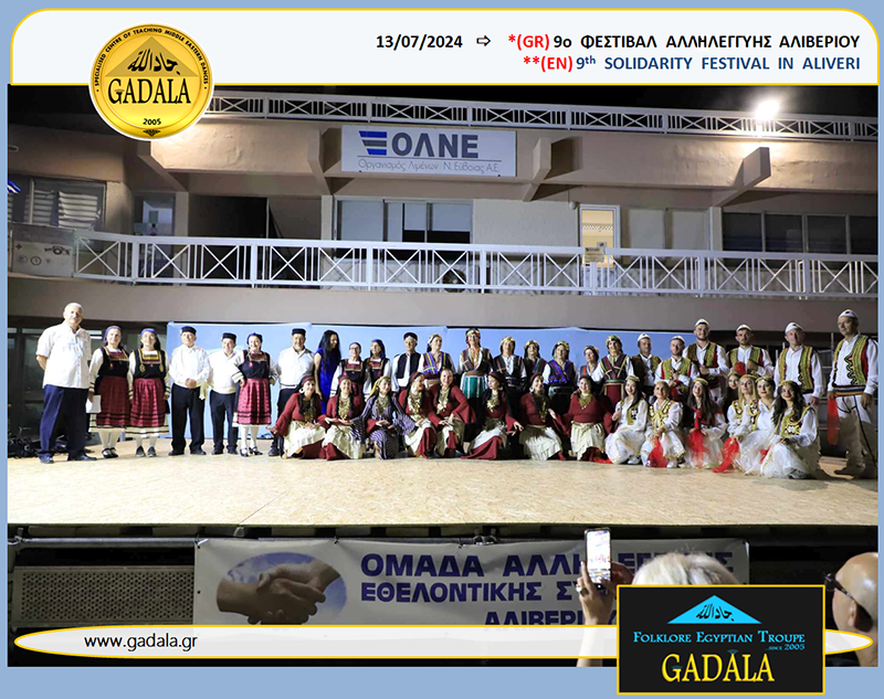 GADALA's tweet photo. |GR| 13.07.2024 - ...Η ΣΥΜΜΕΤΟΧΗ ΜΑΣ ΣΤΟ 9ο #ΦΕΣΤΙΒΑΛ ΑΛΛΗΛΕΓΓΥΗΣ ΑΛΙΒΕΡΙΟΥ! ΑΙΓΥΠΤΙΑΚΟΙ ΧΟΡΟΙ ΑΠΟ ΤΗΝ ΕΠΑΓΓΕΛΜΑΤΙΚΗ ΧΟΡΕΥΤΙΚΗ ΟΜΑΔΑ #GADALA!
Κάντε κλίκ εδώ >>> https://t.co/NKAb21IDN1
#FESTIVAL #CULTURE #EGYPT #FOLK #TRADITIONAL_DANCE #BEGADALA #DANCE #EVENT #CHARITY #THEATRE https://t.co/HDKgVjigT2