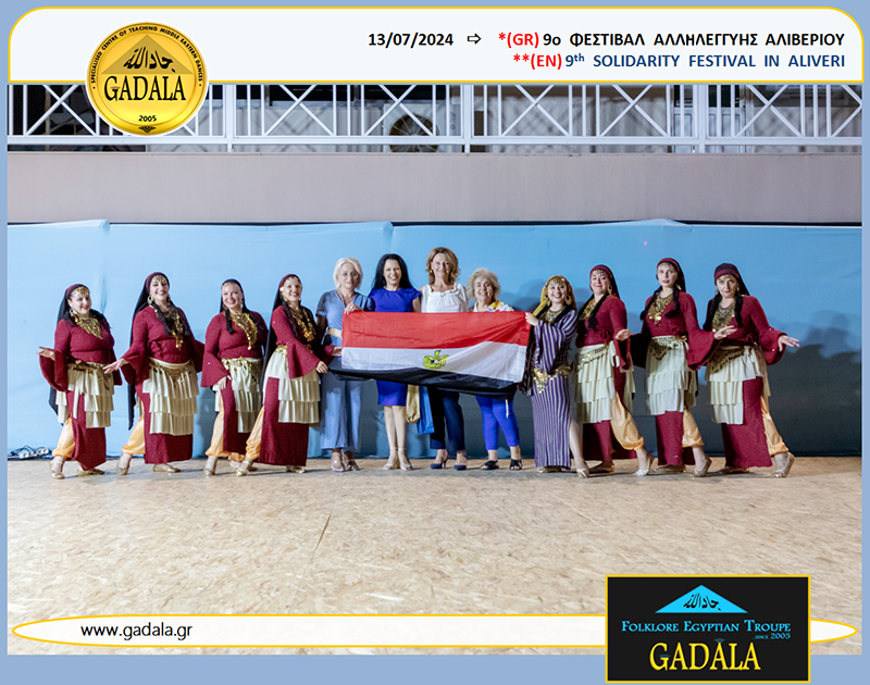 GADALA's tweet photo. |GR| 13.07.2024 - ...Η ΣΥΜΜΕΤΟΧΗ ΜΑΣ ΣΤΟ 9ο #ΦΕΣΤΙΒΑΛ ΑΛΛΗΛΕΓΓΥΗΣ ΑΛΙΒΕΡΙΟΥ! ΑΙΓΥΠΤΙΑΚΟΙ ΧΟΡΟΙ ΑΠΟ ΤΗΝ ΕΠΑΓΓΕΛΜΑΤΙΚΗ ΧΟΡΕΥΤΙΚΗ ΟΜΑΔΑ #GADALA!
Κάντε κλίκ εδώ >>> https://t.co/NKAb21IDN1
#FESTIVAL #CULTURE #EGYPT #FOLK #TRADITIONAL_DANCE #BEGADALA #DANCE #EVENT #CHARITY #THEATRE https://t.co/KR8DOfYE4w