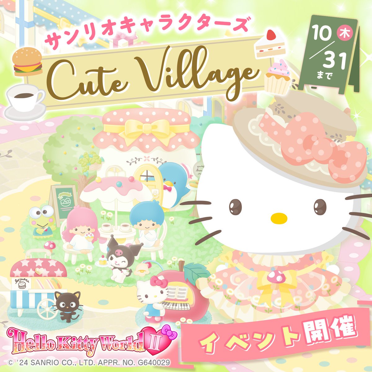 箱庭ゲームアプリ「ハローキティワールド2」では、イベント「サンリオキャラクターズ♡Cute Village」を開催中！みんなが村のカフェでのんびりくつろいでいるよ♪かわいいアイテムを揃えて、ステキな秋の遊園地を作っちゃおう☆ sanrio.lnky.jp/7arGAX3
