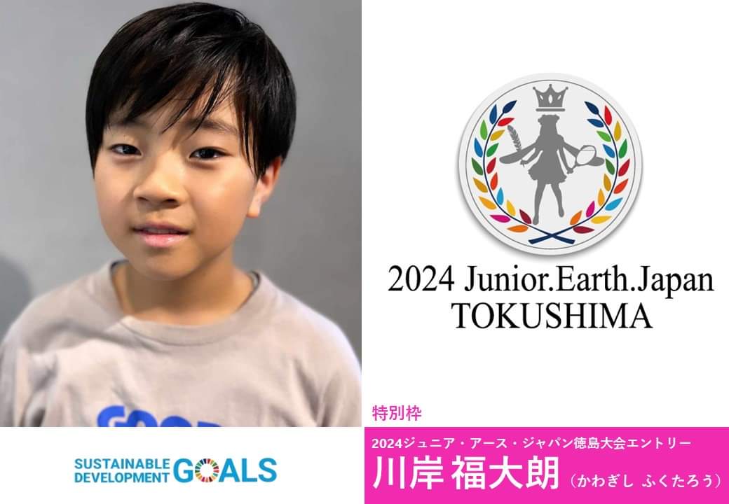 momonga50149713's tweet photo. 2024ジュニア・アース・ジャパン徳島大会エントリー
特別枠
川岸 福大朗（かわぎし ふくたろう）さん

応援宜しくお願い致します。

#明治安田生命
#tabinootomo
#もみじ川温泉
#CB
#サウナパレオ
#Pinon
#徳島眉毛Designココロオドル
#丸田佳乃
#ジュニアアース徳島 https://t.co/5mHqTP49dX