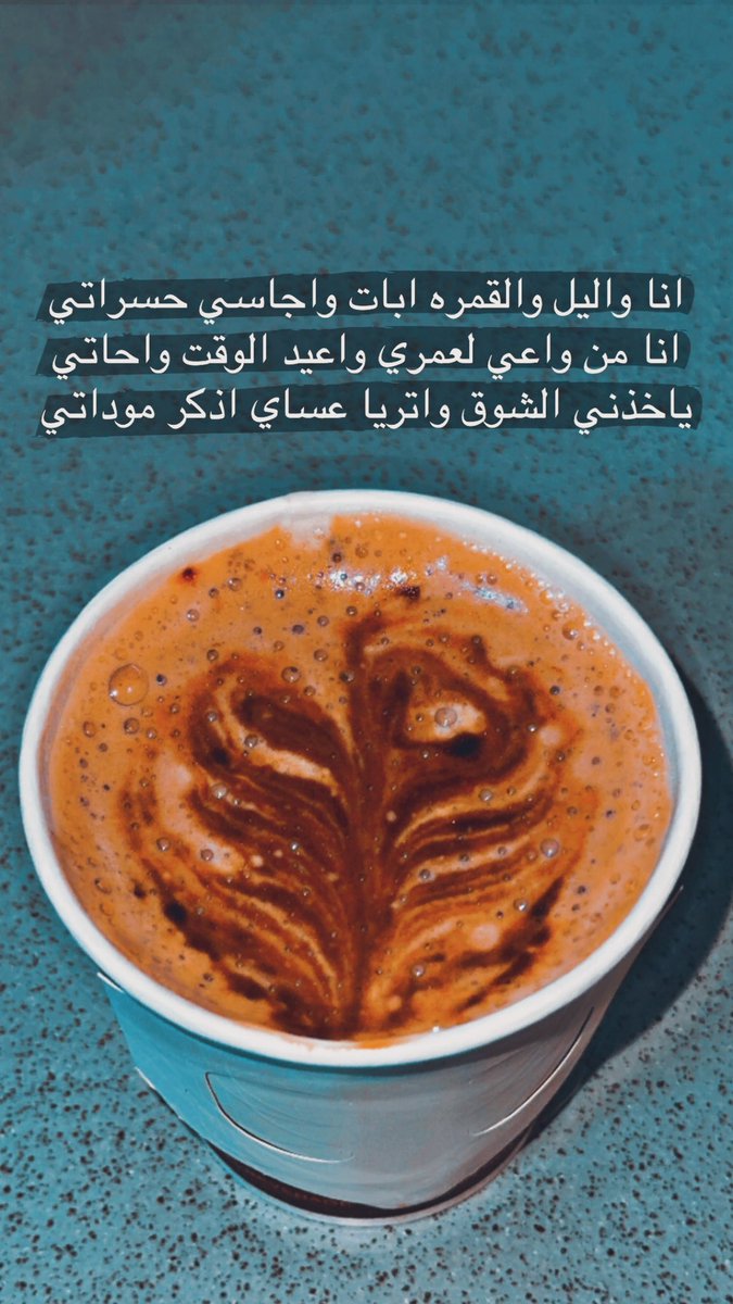 انا واليل والقمره ابات واجاسي حسراتي
انا من واعي لعمري واعيد الوقت واحاتي
ياخذني الشوق واتريا عساي اذكر موداتي

#علي_بحر 
#الاخوه