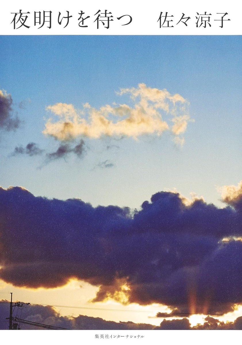 ノンフィクション作家の佐々涼子さんが死去。ご冥福をお祈りします。
「死別に耐えうるようにできているから人類は滅びない。この大きな悲嘆をいつか乗り越えられるように生まれついているのだ。」（『夜明けを待つ』集英社インターナショナル）