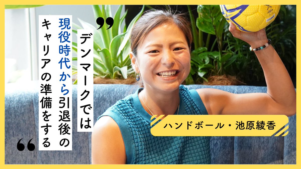 b_and_official's tweet photo. ／
新着記事✍️
ハンドボール元日本代表🤾
池原綾香さん🗣️🗣️
＼

ヨーロッパチャンピオンズリーグに出場してきたのは日本人初🏃‍♀️‍➡️✨
🔗 https://t.co/Q7K4TgOK8F

キャリアの考え方、練習風景、怪我に対する対応、指導者と選手のコミュニケーション...感じたデンマークと日本の違いとは？🔥🫣 https://t.co/BQiwYbl2bH