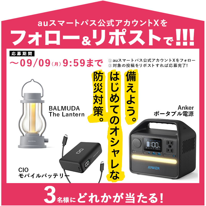 smartpass_au's tweet photo. ＼届いてからのお楽しみ！／
抽選で【合計3名様】に何かが当たる🎁❣️

⛑️応募方法
1️⃣@smartpass_auをフォロー
2️⃣この投稿をリポスト(引用も🆗)

⛑️応募〆切
9/9(月)9:59迄

👇画像の中のどれかが当たる！

特集では、いざという時のために備えて、やっておきたい防災対策をについて解説しています📝