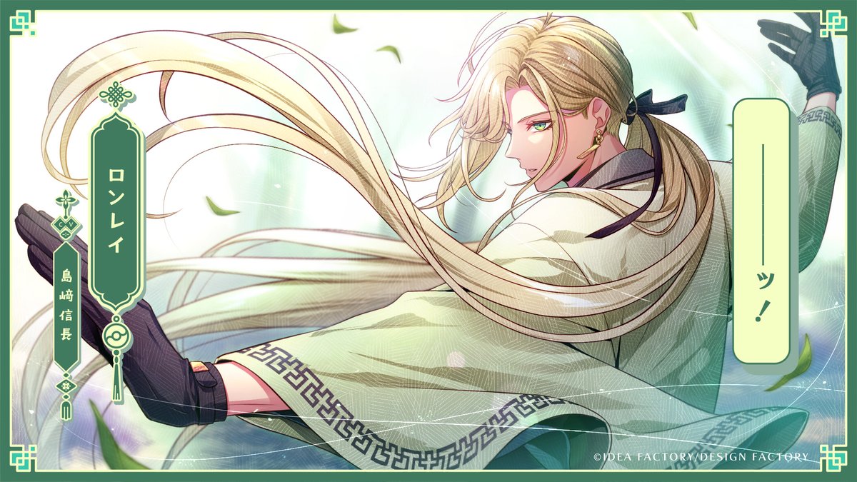 🐼【乙女情報】 イベントCG紹介✨ - ロンレイ - CV.島﨑信長
