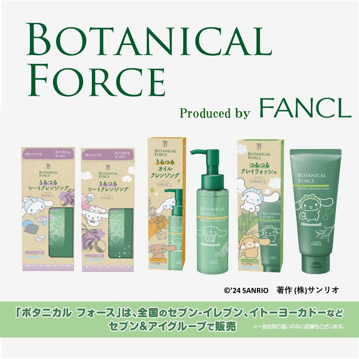 ファンケルとセブン&amp;アイとの共同開発スキンケア「ボタニカル フォース」発売10周年記念！9/3（火）～シナモロールコラボパッケージを限定発売♪全国のセブン‐イレブン、イトーヨーカドーなどでGETしてね！9/22（日･祝）にはイベントも開催予定☆詳細→ sanrio.lnky.jp/mmCkoaG