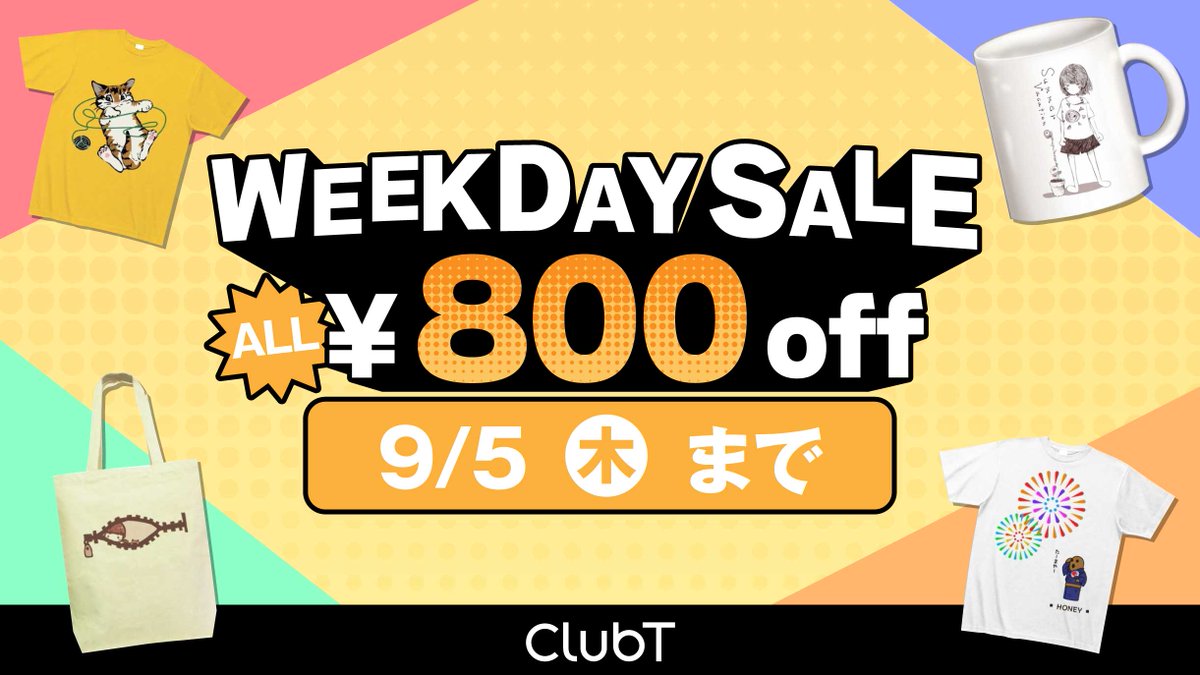 いよいよ9月もスタートです👀
セールやりますよ！✨

9月5日(木)いっぱいまで使えるクーポンを発行いたしました「gummy2024」🎉

全商品対象800円引きです！！✨
clubt.jp 　#clubt 　#デザインTシャツ