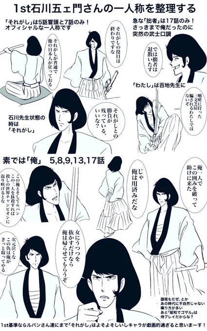 たまに貼らないといけないかな…?

・原作石川五右ェ門の一人称はずーっと「俺」
・1st石川五右衛門の一人称も「俺」(全部調べた結果がイラスト一枚目
・2nd石川五右ェ門の一人称は後に「拙者」固定になったが初期は「私」とか「俺」使ってた 