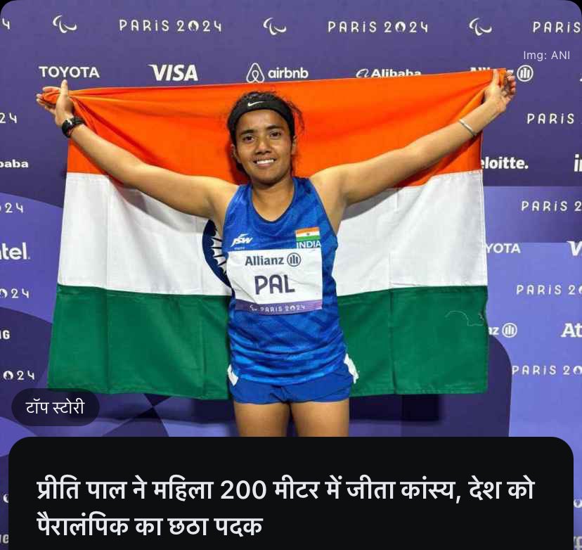 ranwa_narine's tweet photo. एथलेटिक्स में भारत🇮🇳के लिए एक ही संस्करण में दो पदक जीतने वाली प्रीति पाल ने पहले पेरालिंपिक के 100m स्पर्धा में कांस्य पदक जीता और अब 200m में एक और कांस्य पदक जीता👏#Hattsoff #PreethiPal #ParaAthletics #Paris2024
#ParisParalympics #BoycottBollywood #Paralympic2024 https://t.co/gxFra8QxaL
