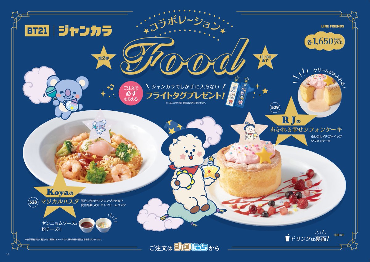 BT21 と #ジャンカラ タイアップ！ コラボフード＆ドリンクは、全7種類