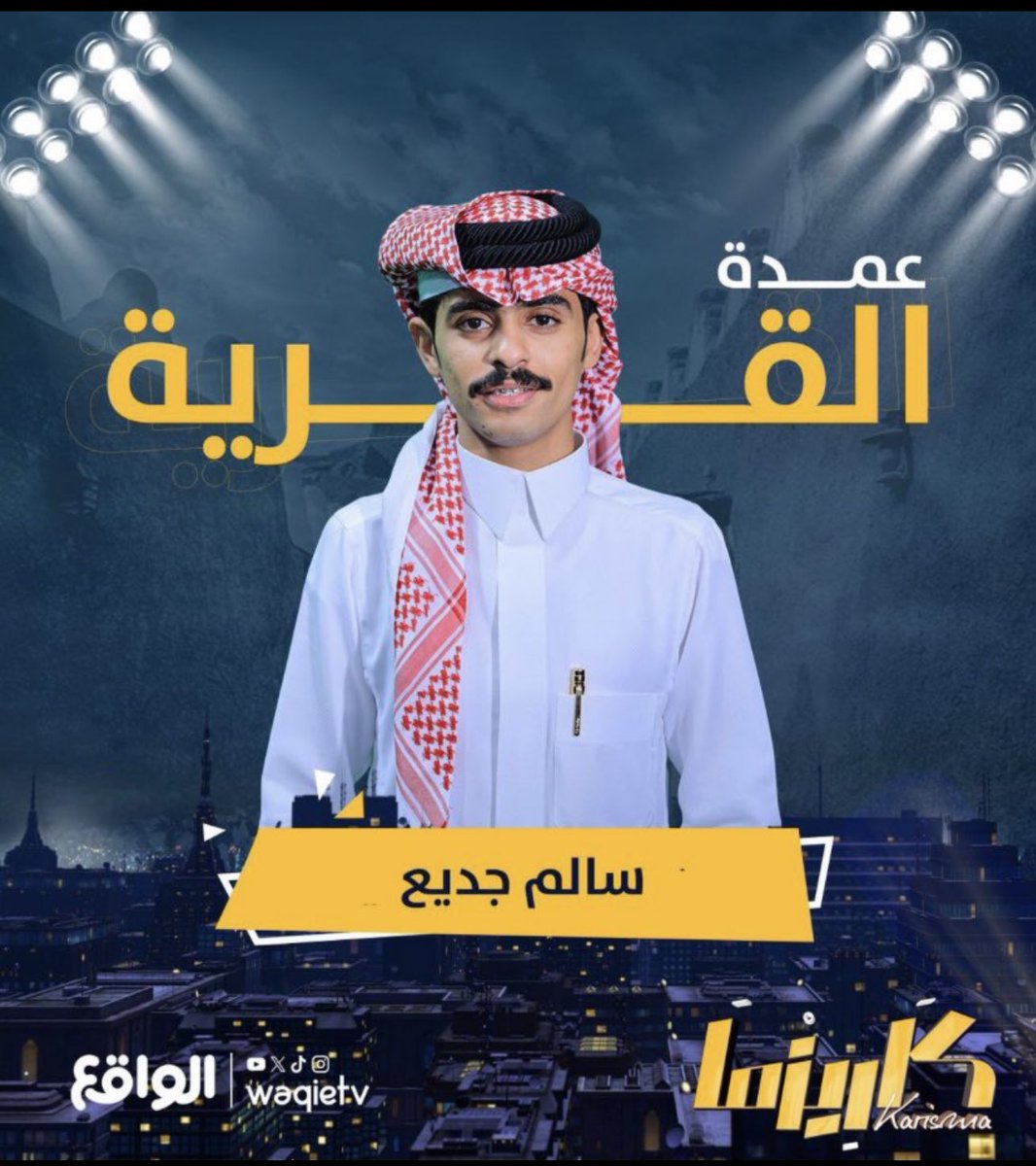 zeyad_qh0's tweet photo. اقوى عمدة فيك يالواقع🔥🥇.
#زياد_بن_شري #سالم_جديع
#كاريزما54 https://t.co/nft5qTBWeZ
