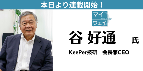chukei_news's tweet photo. \本日(9/2)より連載開始！/
マイウェイ　#ＫｅｅＰｅｒ技研 会長兼ＣＥＯ　谷好通 氏

★まだ間に合う！第1話を無料公開中！
詳しくはコチラ→https://t.co/lJ9iBDl6Lw

#中部経済新聞 https://t.co/yuGJlq0bAW