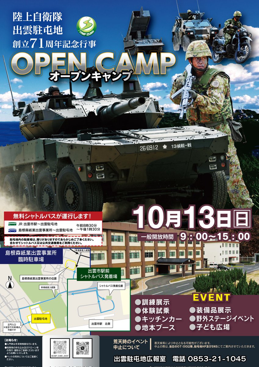 10月12日（土）・13日（日）出雲駐屯地創立71周年記念行事を