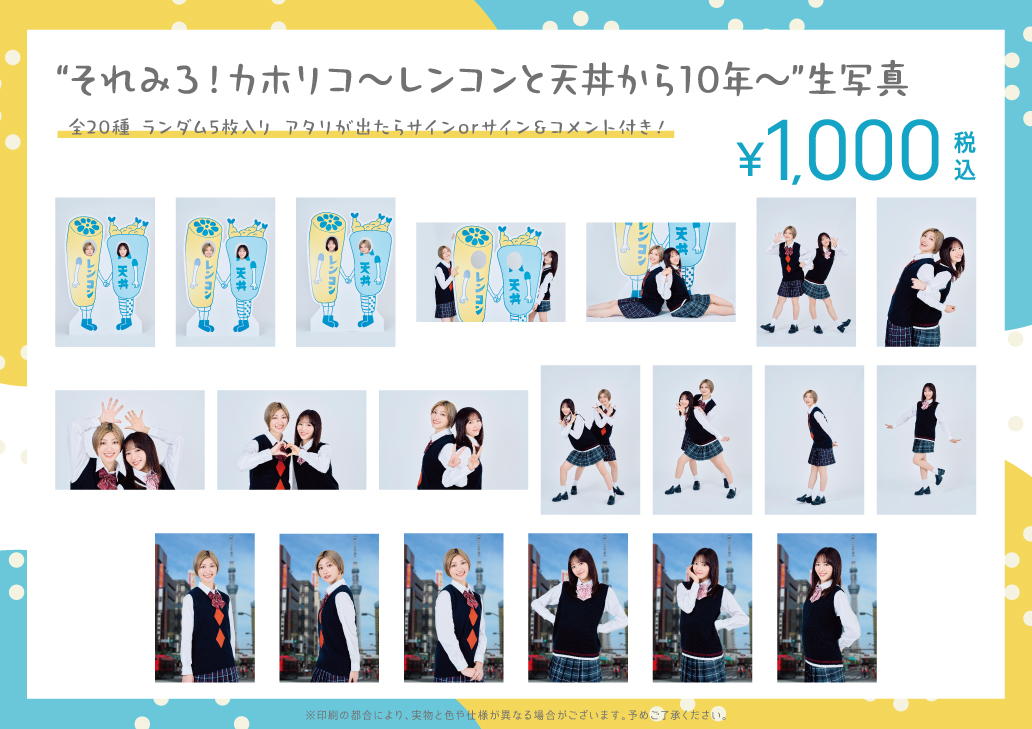 カホリコ加入10周年ライブの物販情報を公開☆ レンコンと天丼の