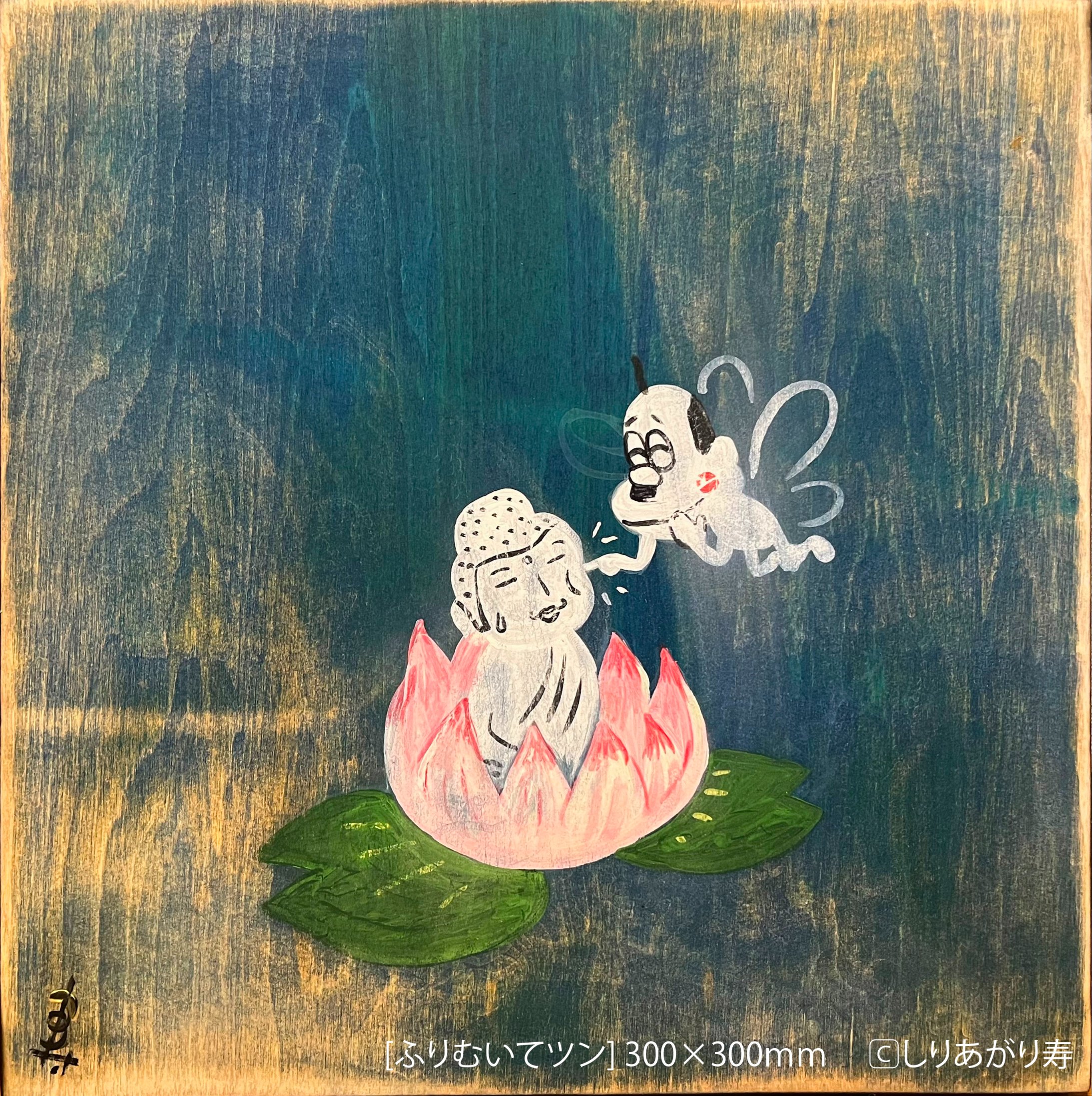 しりあがり寿　パーネル作品 しりあがり寿展 「オヤジ全開-OYAJI FULL OPEN-」IN名古屋