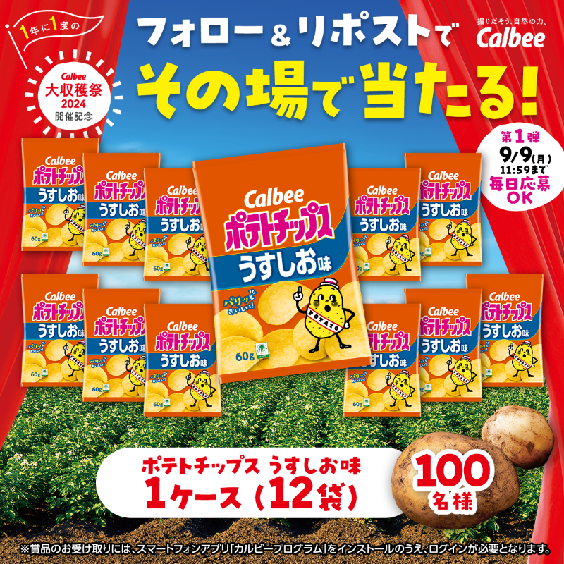 calbee_PR's tweet photo. ＼✨その場で当たる✨／
🎉#カルビー大収穫祭2024🎉
4週連続！総勢4⃣0⃣0⃣名様にプレゼント🎁

◤第❶弾は・・・
🥔ポテトチップスうすしお味12袋が当たる🥔◢

✅本アカウントをフォロー
✅対象投稿をリポスト　※本投稿は対象外
✅毎日参加OK！
▼画像をタップして対象投稿をCHECK