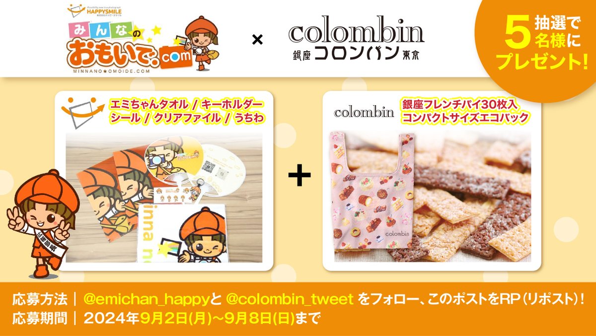colombin_tweet's tweet photo. 写真販売プラットフォームサービス
「みんなのおもいで .com」を提供している
『ハッピースマイル』さんと
#キャンペーン
◆賞品
エミちゃんタオル、キーホルダー、シール、クリアファイル、うちわ
銀座フレンチパイ30枚入、コンパクトサイズエコバッグ
◆応募方法
@emichan_happyと@colombin_tweetをフォロー&RP!
9/8夜 〆切です。
#懸賞 #SNS懸賞