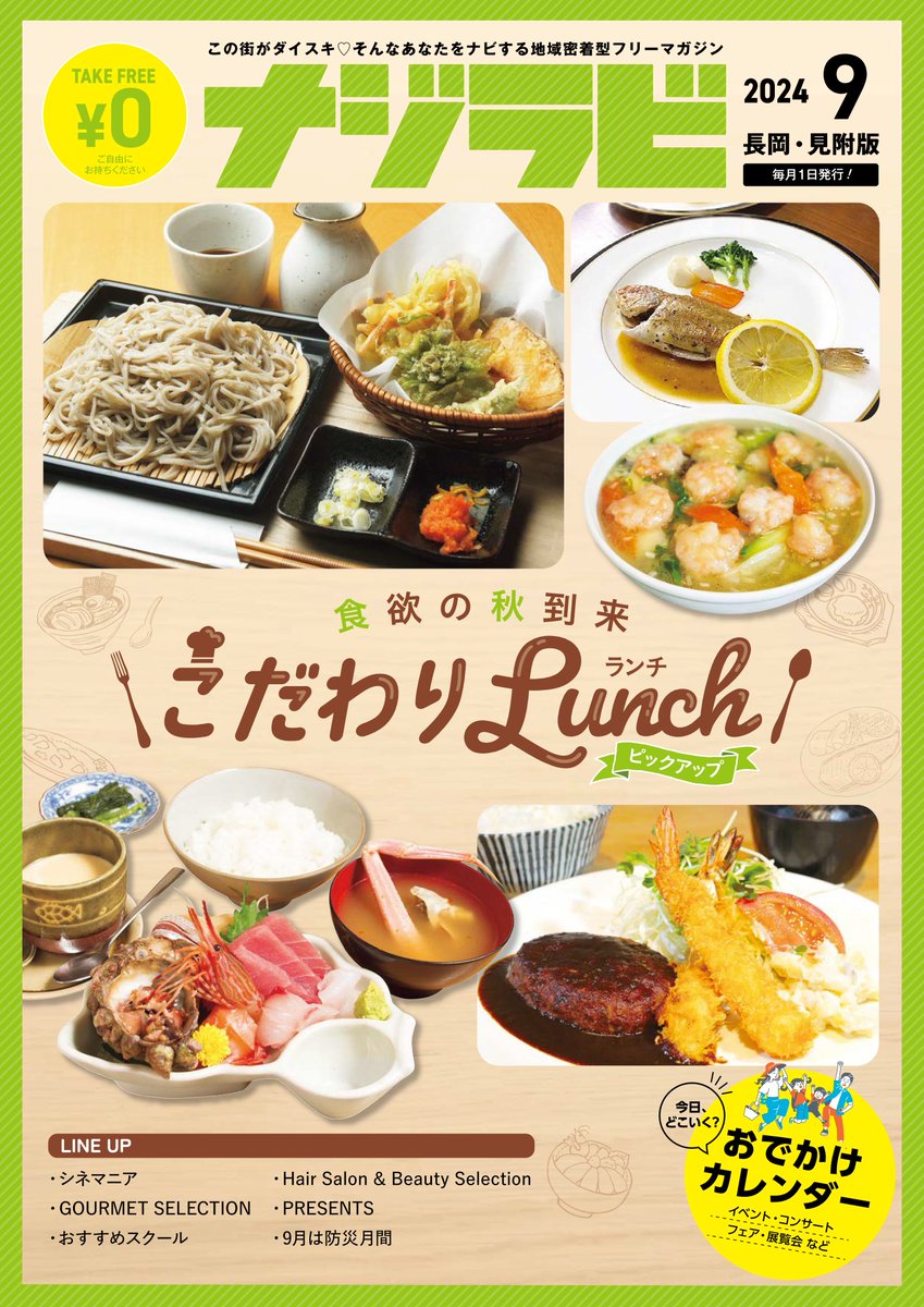 毎月1日に発行している【ナジラビ長岡・見附版9月号】配布中！ 今月は、食欲の秋到来！「こだわりランチピックアップ」です🍂
秋から始める「スクールピックアップ」や「おでかけカレンダー」も充実♪
すぐ読みたい方はデジタルブックからどうぞ📱💻najirabi.jp/book