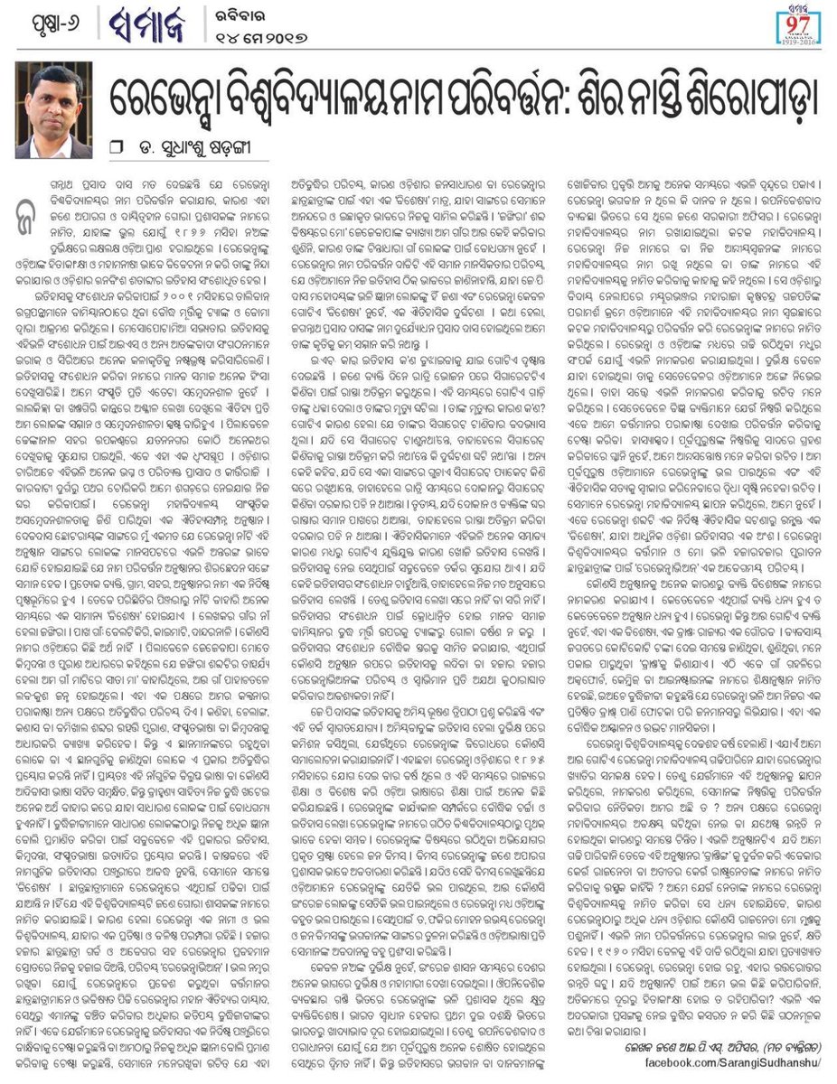 ଯଦି ନଅଙ୍କ ଦୁର୍ଭିକ୍ଷ୍ୟର ସମୟକୁ ଅଙ୍ଗେଲିଭାଇ ଥିବା ଆମର ପୂର୍ବପୁରୁଷମାନେ ଦୁର୍ଭିକ୍ଷ ପରେ କଟକ କଲେଜର ନାମକୁ #ରେଭେନ୍ସା  ଚୟନ କରିଥିଲେ , ତେବେ ଏହାର ନାମ ପରିବର୍ତ୍ତନ ପାଇଁ ଭାବିବାରେ କେଉଁ ନୈତିକତା ରହିଛି ?"

2017 ର ଏହି ସମ୍ପର୍କିତ ରେଭେନ୍ସା ର ପୂର୍ବତନ ଛାତ୍ର  ଡ. ସୁଧାଂଶୁ ଷଡ଼ଙ୍ଗୀ ଙ୍କର ଏକ ସୁନ୍ଦର ଆଲେଖ୍ୟ