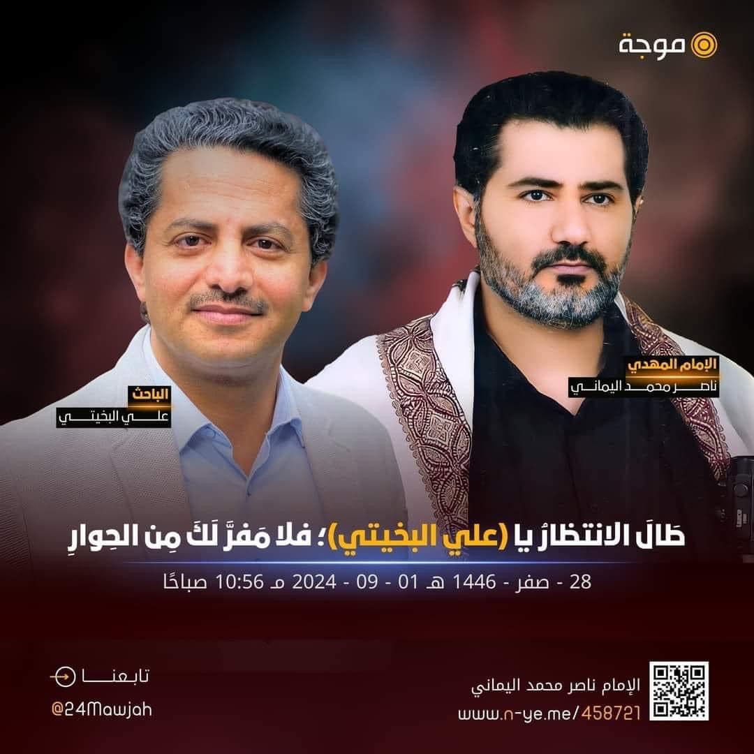 Zvrwc2's tweet photo. علي البخيتي 
بيان جديد من الامام المهدي 

طَالَ الانتظارُ يا (علي ��لبخيتي)؛ فلا مَفرَّ لَكَ مِن الحِوارِ..

الإمام المهديّ ناصر محمد اليمانيّ
28 - صفر - 1446 هـ
01 - 09 - 2024 مـ
10:56 صباحًا
(بحسب التَّقويم الرّسميّ لأم القُرى)
___________

طَالَ الانتظارُ يا (علي البخيتي)؛ فلا مَفرَّ لَكَ مِن الحِوارِ..

بِسم الله الوَاحد القهَّار، يخلق من يشاء ويختار، والصَّلاة والسَّلام على خاتم الأنبياء والمُرسَلين محمدٍ رسول الله بالقرآن ذي الذّكر..

وطال الانتظار يا علي البخيتي؛ فلا مفر لك من الحوار أم تُريد قولًا مُختصرًا وتقول: خير الكلام ما قل ودل والجم العقل، فمن ثم نقول: فأبشر فإن الله يقول في محكم الذّكر إن لكل فعلٍ فاعل؛ وقال الله تعالى: { أَمْ يَقُولُونَ تَقَوَّلَهُ ۚ بَل لَّا يُؤْمِنُونَ ﴿٣٣﴾ فَلْيَأْتُوا بِحَدِيثٍ مِّثْلِهِ إِن كَانُوا صَادِقِينَ ﴿٣٤﴾ أَمْ خُلِقُوا مِنْ غَيْرِ شَيْءٍ أَمْ هُمُ الْخَالِقُونَ ﴿٣٥﴾ أَمْ خَلَقُوا السَّمَاوَاتِ وَالْأَرْضَ ۚ بَل لَّا يُوقِنُونَ ﴿٣٦﴾ أَمْ عِندَهُمْ خَزَائِنُ رَبِّكَ أَمْ هُمُ الْمُصَيْطِرُونَ ﴿٣٧﴾} صدق الله العظيم [سُورَةُ الطُّورِ].

فأجب على أسئلة الله إن كنت من الصادقين؛ فلن يقبل عقلك أنك من خلقت نفسك ولن يقبل عقلك ��نك خلقت من غير شي خلقك ولن يقبل عقلك أن الذي خلقك ليس له هدفٌ من خلقك، فإن كنت معترفًا أن الله هو من خلق (علي الخيتي) فمن ثم يقول لك عقلك: فهل يعقل أن الله خلق علي البخيتي عبثا؟! أم لحكمةٍ بالغةٍ؛ تصديقًا لقول الله تعالى: { وَذَكِّرْ فَإِنَّ الذِّكْرَىٰ تَنفَعُ الْمُؤْمِنِينَ ﴿٥٥﴾ وَمَا خَلَقْتُ الْجِنَّ وَالْإِنسَ إِلَّا لِيَعْبُدُونِ ﴿٥٦﴾ مَا أُرِيدُ مِنْهُم مِّن رِّزْقٍ وَمَا أُرِيدُ أَن يُطْعِمُونِ ﴿٥٧﴾ إِنَّ اللَّهَ هُوَ الرَّزَّاقُ ذُو الْقُوَّةِ الْمَتِينُ ﴿٥٨﴾ فَإِنَّ لِلَّذِينَ ظَلَمُوا ذَنُوبًا مِّثْلَ ذَنُوبِ أَصْحَابِهِمْ فَلَا يَسْتَعْجِلُونِ ﴿٥٩﴾ فَوَيْلٌ لِّلَّذِينَ كَفَرُوا مِن يَوْمِهِمُ الَّذِي يُوعَدُونَ ﴿٦٠﴾} صدق الله العظيم [سُورَةُ الذَّارِيَاتِ].

وقال الله تعالى: { أَتَىٰ أَمْرُ اللَّهِ فَلَا تَسْتَعْجِلُ��هُ ۚ سُبْحَانَهُ وَتَعَالَىٰ عَمَّا يُشْرِكُونَ ﴿١﴾ يُنَزِّلُ الْمَلَائِكَةَ بِالرُّوحِ مِنْ أَمْرِهِ عَلَىٰ مَن يَشَاءُ مِنْ عِبَادِهِ أَنْ أَنذِرُوا أَنَّهُ لَا إِلَٰهَ إِلَّا أَنَا فَاتَّقُونِ ﴿٢﴾ خَلَقَ السَّمَاوَاتِ وَالْأَرْضَ بِالْحَقِّ ۚ تَعَالَىٰ عَمَّا يُشْرِكُونَ ﴿٣﴾ خَلَقَ الْإِنسَانَ مِن نُّطْفَةٍ فَإِذَا هُوَ خَصِيمٌ مُّبِينٌ ﴿٤﴾} صدق الله العظيم [سُورَةُ النَّحۡلِ].

فلماذا أنت خصيمٌ مُبين لله الذي خلقك لتعبده وحده لا شريك له؟! ولم تكتفِ بالكفر بالله والاعراض عن عبادته؛ بل تَصدُّ النَّاس عن الدّعوة إلى عبادة الله وحده لا شريك له! فهل ترضى على نفسك أن تكون مِن أولياء الشيطان الذي يصدُّ عن الدّعوة إلى عبادة الرَّحمن؟! فهذا يعني أنك استبدلت الله الرَّحمن الرَّحيم بعدوه الشيطان الرَّجيم! فانظر إلى ردّ الله عليك وعلى من كان على شاكلتك؛ وقال الله تعالى: { وَإِذْ قُلْنَا لِلْمَلَائِكَةِ اسْجُدُوا لِآدَمَ فَسَجَدُوا إِلَّا إِبْلِيسَ كَانَ مِنَ الْجِنِّ فَفَسَق�� عَنْ أَمْرِ رَبِّهِ ۗ أَفَتَتَّخِذُونَهُ وَذُرِّيَّتَهُ أَوْلِيَاءَ مِن دُونِي وَهُمْ لَكُمْ عَدُوٌّ ۚ بِئْسَ لِلظَّالِمِينَ بَدَلًا ﴿٥٠﴾ ۞ مَّا أَشْهَدتُّهُمْ خَلْقَ السَّمَاوَاتِ وَالْأَرْضِ وَلَا خَلْقَ أَنفُسِهِمْ وَمَا كُنتُ مُتَّخِذَ الْمُضِلِّينَ عَضُدًا ﴿٥١﴾} صدق الله العظيم [سُورَةُ الكَهۡفِ].

ويا علي البخيتي، لقد اتخذت الشيطان وليًا من دون الرَّحمن، فهل تعلم أن الشيطان يدعو حزبه ليكونوا معه من أصحاب السعير؟ تصديقًا لقول الله تعالى: { يَا أَيُّهَا النَّاسُ إِنَّ وَعْدَ اللَّهِ حَقٌّ ۖ فَلَا تَغُرَّنَّكُمُ الْحَيَاةُ الدُّنْيَا ۖ وَلَا يَغُرَّنَّكُم بِاللَّهِ الْغَرُورُ ﴿٥﴾ إِنَّ الشَّيْطَانَ لَكُمْ عَدُوٌّ فَاتَّخِذُوهُ عَدُوًّا ۚ إِنَّمَا يَدْعُو حِزْبَهُ لِيَكُونُوا مِنْ أَصْحَابِ السَّعِيرِ ﴿٦﴾ الَّذِينَ كَفَرُوا لَهُمْ عَذَابٌ شَدِيدٌ ۖ وَالَّذِينَ آمَنُوا وَعَمِلُوا الصَّالِحَاتِ ��َهُم مَّغْفِرَةٌ وَأَجْرٌ كَبِيرٌ ﴿٧﴾ أَفَمَن زُيِّنَ لَهُ سُوءُ عَمَلِهِ فَرَآهُ حَسَنًا ۖ فَإِنَّ اللَّهَ يُضِلُّ مَن يَشَاءُ وَيَهْدِي مَن يَشَاءُ ۖ فَلَا تَذْهَبْ نَفْسُكَ عَلَيْهِمْ حَسَرَاتٍ ۚ إِنَّ اللَّهَ عَلِيمٌ بِمَا يَصْنَعُونَ ﴿٨﴾ وَاللَّهُ الَّذِي أَرْسَلَ الرِّيَاحَ فَتُثِيرُ سَحَابًا فَسُقْنَاهُ إِلَىٰ بَلَدٍ مَّيِّتٍ فَأَحْيَيْنَا بِهِ الْ��َرْضَ بَعْدَ مَوْتِهَا ۚ كَذَٰلِكَ النُّشُورُ ﴿٩﴾ مَن كَانَ يُرِيدُ الْعِزَّةَ فَلِلَّهِ الْعِزَّةُ جَمِيعًا ۚ إِلَيْهِ يَصْعَدُ الْكَلِمُ الطَّيِّبُ وَالْعَمَلُ الصَّالِحُ يَرْفَعُهُ ۚ وَالَّذِينَ يَمْكُرُونَ السَّيِّئَاتِ لَهُمْ عَذَابٌ شَدِيدٌ ۖ وَمَكْرُ أُولَٰئِكَ هُوَ يَبُورُ ﴿١٠﴾ وَاللَّهُ خَلَقَكُم مِّن تُرَابٍ ثُمَّ مِن نُّطْفَةٍ ثُمَّ جَعَلَكُمْ أَزْوَاجًا ۚ وَمَا تَحْمِلُ مِنْ أُنثَىٰ وَلَا تَضَعُ إِلَّا بِعِلْمِهِ ۚ وَمَا يُعَمَّرُ مِن مُّعَمَّرٍ وَلَا يُنقَصُ مِنْ عُمُرِهِ إِلَّا فِي كِتَابٍ ۚ إِنَّ ذَٰلِكَ عَلَى اللَّهِ يَسِيرٌ ﴿١١﴾ } صدق الله العظيم [سُورَةُ فَاطِرٍ].

ويا علي البخيتي، إن الله يتحدَّى المُلحدين والمشركين في كافة دول العالمين أن يخلقوا ذبابًا له روح يأكل ويشرب، أو أي كائن حي له روح من الباعوضة فما فوقها في ملكوت السماوات والأرض؛ تصديقًا لقول الله تعالى: { وَمِنَ النَّاسِ مَن يَشْتَرِي لَهْوَ الْحَدِيثِ لِيُضِلَّ عَن سَبِيلِ اللَّهِ بِغَيْرِ عِلْمٍ وَيَتَّخِذَهَا هُزُوًا ۚ أُولَٰئِكَ لَهُمْ عَذَابٌ مُّهِينٌ ﴿٦﴾ وَ��ِذَا تُتْلَىٰ عَلَيْهِ آيَاتُنَا وَلَّىٰ مُسْتَكْبِرًا كَأَن لَّمْ يَسْمَعْهَا كَأَنَّ فِي أُذُنَيْهِ وَقْرًا ۖ فَبَشِّرْهُ بِعَذَابٍ أَلِيمٍ ﴿٧﴾ إِنَّ الَّذِينَ آمَنُوا وَعَمِلُوا الصَّالِحَاتِ لَهُمْ جَنَّاتُ النَّعِيمِ ﴿٨﴾ خَالِدِينَ فِيهَا ۖ وَعْدَ اللَّهِ حَقًّا ۚ وَهُوَ الْعَزِيزُ الْحَكِيمُ ﴿٩﴾ خَلَقَ السَّمَاوَاتِ بِغَيْرِ عَمَدٍ تَرَوْنَهَا ۖ وَأَلْقَىٰ فِي الْأَرْضِ رَوَاسِيَ أَن تَمِيدَ بِكُمْ وَبَثَّ فِيهَا مِن كُلِّ دَابَّةٍ ۚ وَأَنزَلْنَا مِنَ السَّمَاءِ مَاءً فَأَنبَتْنَا فِيهَا مِن كُلِّ زَوْجٍ كَرِيمٍ ﴿١٠﴾ هَٰذَا خَلْقُ اللَّهِ فَأَرُونِي مَاذَا خَلَقَ الَّذِينَ مِن دُونِهِ ۚ بَلِ الظَّالِمُونَ فِي ضَلَالٍ مُّبِينٍ ﴿١١﴾} صدق الله العظيم [سُورَةُ لُقۡمَانَ].

ونختم البيان بالتَّذكير بالسؤال من ربِّ العالمين: هل خلقت من غير شي خلقك أم أنك من خلقت نفسك؟ فإذا كنت أنت من خلقت نفسك فلماذا خلقت نفسك؟ وإن رفض عقلك أنك من خلقت نفسك وأنه حتمًا هناك شيءٌ خلقك؛ فمن هو؟ وما الحكمة من خلقك؟ فهذه أسئلة من الله في محكم كتابه الذي يتحداك بالعقل والمنطق أن لكل فعلٍ فاعل؛ تصديقًا لقول الله تعالى: { أَمْ خُلِقُوا مِنْ غَيْرِ شَيْءٍ أَمْ هُمُ الْخَالِقُونَ ﴿٣٥﴾ أَمْ خَلَقُوا السَّمَاوَاتِ وَالْأَرْضَ ۚ بَل لَّا يُوقِنُونَ ﴿٣٦﴾ أَمْ عِندَهُمْ خَزَائِنُ رَبِّكَ أَمْ هُمُ الْمُصَيْطِرُونَ ﴿٣٧﴾} صدق الله العظيم [سورة الطور] . وسبقت فتوانا بالحق أن عقلك سوف يكون مع الإمام المهديّ ناصر محمد اليمانيّ.

ويا علي البخيتي ليس الإمام المهديّ ناصر محمد اليمانيّ مِن أصحاب (الاتجاه المعاكس)؛ فنحن في عالمٍ علميّ مُتعلم بالقلم وأنت منهم لست أميًا لا تستطيع أن تردّ بالقلم، وليس حوارًا بالقلم صامتًا؛ بل يريد الله أن يصمت الطرفين من المُقاط��ة؛ فكلٌ يجادل بالقلم بسلطان علم مبين ـ بالقلم ـ يقنع العقل والمنّطق كما عقلك مستسلم يقول لك: إن الحقّ مع الإمام ناصر محمد اليمانيّ الذي يجادل بعلم وهدى وكتاب منير، فتذكّر قول الله تعالى:{ وَمِنَ النَّاسِ مَن يُجَادِلُ فِي اللَّهِ بِغَيْرِ عِلْمٍ وَلَا هُدًى وَلَا كِتَابٍ مُّنِيرٍ ﴿٨﴾ ثَانِيَ عِطْفِهِ لِيُضِلَّ عَن سَبِيلِ اللَّهِ ۖ لَهُ فِي الدُّنْيَا خِزْيٌ ۖ وَنُذِيقُهُ يَوْمَ الْقِيَامَةِ عَذَابَ الْحَرِيقِ ﴿٩﴾ ذَٰلِكَ بِمَا قَدَّمَتْ يَدَاكَ وَأَنَّ اللَّهَ لَيْسَ بِظَلَّامٍ لِّلْعَبِيدِ ﴿١٠﴾ وَمِنَ النَّاسِ مَن يَعْبُدُ اللَّهَ عَلَىٰ حَرْف�� ۖ فَإِنْ أَصَابَهُ خَيْرٌ اطْمَأَنَّ بِهِ ۖ وَإِنْ أَصَابَتْهُ فِتْنَةٌ انقَلَبَ عَلَىٰ وَجْهِهِ خَسِرَ الدُّنْيَا وَالْآخِرَةَ ۚ ذَٰلِكَ هُوَ الْخُسْرَانُ الْمُبِينُ ﴿١١﴾ يَدْعُو مِن دُونِ اللَّهِ مَا لَا يَضُرُّهُ وَمَا لَا يَنفَعُهُ ۚ ذَٰلِكَ هُوَ الضَّلَالُ الْبَعِيدُ ﴿١٢﴾ يَدْعُو لَمَن ضَرُّهُ أَقْرَبُ مِن نَّفْعِهِ ۚ لَبِئْسَ الْمَوْلَىٰ وَلَبِئْسَ الْعَشِيرُ ﴿١٣﴾} صدق الله العظيم [سُورَةُ الحَجِّ].

وتفضل للحوار يا علي البخيتي؛ فهذا الميدان وهذا الحصان فهل يسقط الفارس من على حصانه في الجولة الأولى؟! وليس لك عذرٌ فقد فتحنا لك قسمًا خاصًّا بالأستاذ علي البخيتي، وتم إرسال كلمة السِرّ إليك لعضويتك حتى تغيرها بكلمة سِرٍّ أخرى في نفسك وتكتب م�� تشاء، ونسمح لك أن تسأل عن الله من غير حدود ولا قيود؛ فنحن لك لبالمرصاد بسلطان العلم، ولا نزال نؤكد أن عقلك هو الحكم بيني وبينك، وحتمًا يقول لك أنك أنت الظالم لنفسك يا علي البخيتي سواء اطعت عقلك أم أخذتك العزّة بالإثم، فتذكّر قول الله تعالى: {وَإِذَا قِيلَ لَهُ اتَّقِ اللَّهَ أَخَذَتْهُ الْعِزَّةُ بِالْإِثْمِ ۚ فَحَسْبُهُ ��َهَنَّمُ ۚ وَلَبِئْسَ الْمِهَادُ ﴿٢٠٦﴾ وَمِنَ النَّاسِ مَن يَشْرِي نَفْسَهُ ابْتِغَاءَ مَرْضَاتِ اللَّهِ ۗ وَاللَّهُ رَءُوفٌ بِالْعِبَادِ ﴿٢٠٧﴾} صدق الله العظيم [سُورَةُ البَقَرَةِ].

ويا علي البخيتي، إنك لم تكفر بالله وكتابه القرآن العظيم فحسب بل تسعى للصدّ عن اتباع الصراط المستقيم والتشكيك في دين الله الإسلام الذي يدعو إلى تحقيق السِلم والسَّلام العالميّ، وإلى رفع ظلم الإنسان لأخيه الإنسان، وإلى التَّعايش السّلميّ بين المسلم والكافر، وإلى عدم إكراه الناس بالإيمان بالرَّحمن؛ فمن شاء فليؤمن ومن شاء فليكفر فلا يوجد شي اسمه حد الردّة في دين الله الإسلام لا على مؤمن ارتد إلى الكفر ولا على كافر رفض أن يعتنق دين الأسلام؛ تصديقًا لقول الله تعالى: {قُلْ يَا أَيُّهَا الْكَافِرُونَ ﴿١﴾ لَا أَعْبُدُ مَا تَعْبُدُونَ ﴿٢﴾ وَلَا أَنتُمْ عَابِدُونَ مَا أَعْبُدُ ﴿٣﴾ وَلَا أَنَا عَابِدٌ مَّا عَبَدتُّمْ ﴿٤﴾ وَلَا أَنتُمْ عَابِدُونَ مَا أَعْبُدُ ﴿٥﴾ لَكُمْ دِينُكُمْ وَلِيَ دِينِ ﴿٦﴾} صدق الله العظيم[سُورَةُ الكَافِرُونَ].

فأما المقصود من قول الله تعالى: { قُلْ يَا أَيُّهَا الْكَافِرُونَ ﴿١﴾ لَا أَعْبُدُ مَا تَعْبُدُونَ ﴿٢﴾ وَلَا أَنتُمْ عَابِدُونَ مَا أَعْبُدُ ﴿٣﴾} صدق الله العظيم؛ فهي آية مُحكمة بينة عن ��ريَّة التَّعبد بين العبد والعبد فلا إكراه في دين الله الإسلام؛ تصديقًا لقول الله تعالى: {قُلِ اللَّهَ أَعْبُدُ مُخْلِصًا لَّهُ دِينِي ﴿١٤﴾ فَاعْبُدُوا مَا شِئْتُم مِّن دُونِهِ ۗ قُلْ إِنَّ الْخَاسِرِينَ الَّذِينَ خَسِرُوا أَنفُسَهُمْ وَأَهْلِيهِمْ يَوْمَ الْقِيَامَةِ ۗ أَلَا ذَٰلِكَ هُوَ الْخُسْرَانُ الْمُبِينُ ﴿١٥﴾} صدق الله العظيم [سُورَةُ الزُّمَرِ].

وأما قول الله تعالى: {وَلَا أَنَا عَابِدٌ مَّا عَبَدتُّمْ ﴿٤﴾ وَلَا أَنتُمْ عَابِدُونَ مَا أَعْبُدُ ﴿٥﴾ لَكُمْ دِينُكُمْ وَلِيَ دِينِ ﴿٦﴾ } صدق الله العظيم ؛فهو يقصد: ولا يحقّ لكم أن تكرهوني على عبادة آلهتكم ولا يحقّ لي أن أكرهكم على عبادة الله وحده، لكم دينكم ولي دين؛ تصديقًا لقول الله تعالى: { لأإِكْرَاهَ فِي ا��دِّينِ ۖ قَد تَّبَيَّنَ الرُّشْدُ مِنَ الْغَيِّ ۚ فَمَن يَكْفُرْ بِالطَّاغُوتِ وَيُؤْمِن بِاللَّهِ فَقَدِ اسْتَمْسَكَ بِالْعُرْوَةِ الْوُثْقَىٰ لَا انفِصَامَ لَهَا ۗ وَاللَّهُ سَمِيعٌ عَلِيمٌ ﴿٢٥٦﴾} صدق الله العظيم [سُورَةُ البَقَرَةِ].

فذلك هو البيان الحق للسّورة التي سخرت منها يا علي البخيتي في قول الله تعالى: { قُلْ يَا أَيُّهَا الْكَافِرُونَ ﴿١﴾ لَا أَعْبُدُ مَا تَعْبُدُونَ ﴿٢﴾ وَلَا أَنتُمْ عَابِدُونَ مَا أَعْبُدُ ﴿٣﴾ وَلَا أَنَا عَابِدٌ مَّا عَبَدتُّمْ ﴿٤﴾ وَلَا أَنتُمْ عَابِدُونَ مَا أَعْبُدُ ﴿٥﴾ لَكُمْ دِينُكُمْ وَلِيَ دِينِ ﴿٦﴾} صدق الله العظيم [سُورَةُ الكَافِرُونَ].

وها نحن بيّناها لك بالحقّ واضحةً جليةً للعقل والمنطق؛ فهي ليست سجعًا مكررة كما تزعم يا علي البخيتي بل تحمل قوانينًا حقوق حرية الأديان والتّعبد بين العبيد والعبيد كون الله لا يقبل عبادة مُكرهٍ حتى تكون عبادة العبد خالصةً لربّه ��شية من الله وحده لا شريك له وليس خشية أحدٍ من دون الله؛ كون الله لن يقبل عبادة من يعبده خشية من أحدٍ سواه؛ تصديقًا لقول الله تعالى: { إِنَّمَا يَعْمُرُ مَسَاجِدَ اللَّهِ مَنْ آمَنَ بِاللَّهِ وَالْيَوْمِ الْآخِرِ وَأَقَامَ الصَّلَاةَ وَآتَى الزَّكَاةَ وَلَمْ يَخْشَ إِلَّا اللَّهَ ۖ فَعَسَىٰ أُولَٰئِكَ أَن يَكُونُوا مِنَ الْمُهْتَدِينَ ﴿١٨﴾} صدق الله العظيم [سُورَةُ التَّوۡبَةِ].

ولذلك أنزل الله حرية التَّعبد حتى لا يجبر الذين لا يؤمنون بالله وحده أن يكونوا منافقين؛ فيعبدون الله خشية من أحدٍ سواه، وأما الحدود الجبرية فأنزلها الله قوانينًا تَحدُّ من ظلم الإنسان لأخيه الإنسان، ويتم تطبيقها على حدٍ سواء كان مسلمًا أو كافرًا، فالسارق يجلد على قدر سرقته في كفه الأيسر بالسوط وليس بالعصى وذلك حتى يقطع السوط جلد ظهر الكف كون الضرب في راحة الكف الأيسر فيلتوي السوط فيجرح جلد ظهر الكف فيظهر الدم على ظهر جلد الكف ولا يقصد الله بالتقطيع بتر اليد سبحان الله العظيم كونه السارق سوف يكون مُعاقًا مدى الحياة فلا يجوز هذا في كتاب الله وحين ذكر التَّقطيع فيقصد ��رب كفه بالسوط ليدمي جلد الكف من ظهر الكف.

ويا علي البخيتي فهل النسوة التي قطعن أيديهن يقصد الله أنهن بترن أيديهن؟! بل يقصد الله جرحن أيديهن، وإنما ذكر الله التَّجريح للكف كون الجلد على قدر السرقة يحكم به ذووا عدل منكم في القضاء؛ فليست السرقات سواء، وأما قُطّاع السبيل لنهب أموال الناس فتُقطّع أيديهم وأرجلهم من خلاف؛ وذلك بالجلد حتى يقطر كفه الأيسر من ظهر الكف وتقطر رجله بالدم من ظهر القدم الأيمن وهو كذلك على قدر الجريمة، وعقوبة النفي في السجون فأكبرها لا تزيد عن عامٍ، وإنما السجن تهذيب وتأديب ولا يجوز حكم السجن المؤبد عقوبة علمانية مجحفة فهذا ظلم في حقوف الإنسان فإن تاب من الذنب فهو طول عمره في السجن باق وما جعلوا له الفرصة أن يصطلح مع الله ليغفر ذنبه ويقبل توبته بسبب حكم السجن المؤبد مدى الحياة؛ فذلك ظلمٌ كبيرٌ في حقوق الإنسان؛ فحالوا بين الإنسان وتوبته إلى الرَّحمن الرَّحيم بل أكبر عقوبات السجون عامٌ وإن عاد يضاعف له السجن عامان وأن عاد فيضاعف له الجلد والسجن وعقوبات النفي من الأرض إلى السجون؛ فهي بالعقل على قدر الجريمة. لا يزال لدينا التفصيل من بعد التمكين في العالمين بأمر من الله ربِّ العالمين.

وسلامٌ على المُرسَلين والحَمدُ لله ربّ العالمين..
خليفة الله في الأرض الإمام المهديّ ناصر محمد اليمانيّ.
_____________