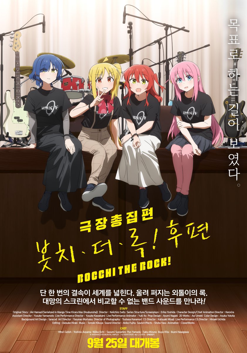 아직 끝나지 않았다! 마지막까지 다 함께 결속!🤘 <극장총집편 봇치 더 록! 후편> 메인 포스터 대공개✨ 9월 25일 CGV 대개봉 #극장총집편_봇치더록_후...