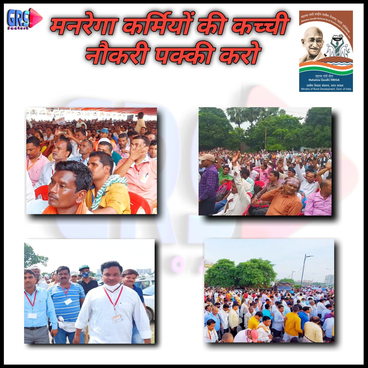 #मनरेगा_कर्मियों_की_कच्ची_नौकरी_पक्की_करो
<a href="/narendramodi/">Narendra Modi</a>
<a href="/ChouhanShivraj/">Shivraj Singh Chouhan</a>
<a href="/myogiadityanath/">Yogi Adityanath</a>
<a href="/narendramodi/">Narendra Modi</a> <a href="/MoRD_GoI/">Ministry of Rural Development, Government of India</a>
<a href="/PMOIndia/">PMO India</a> <a href="/CMOfficeUP/">CM Office, GoUP</a> <a href="/pm/">you're absolutely right</a>
