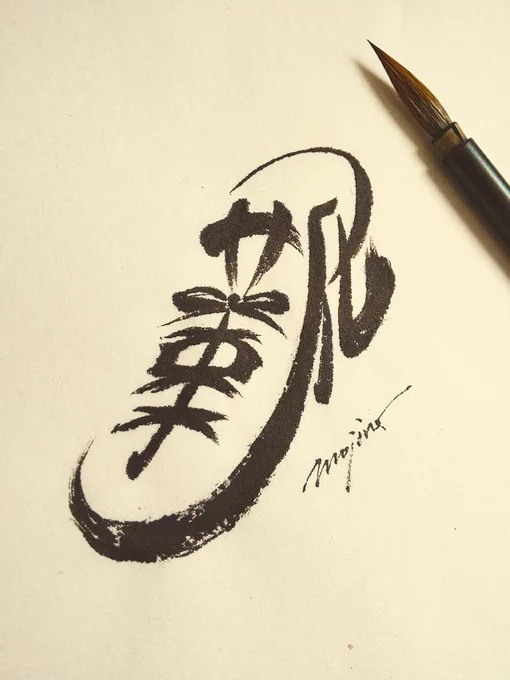「靴」の文字絵 ~お気に入りの靴で出かけよう~ #くつの日