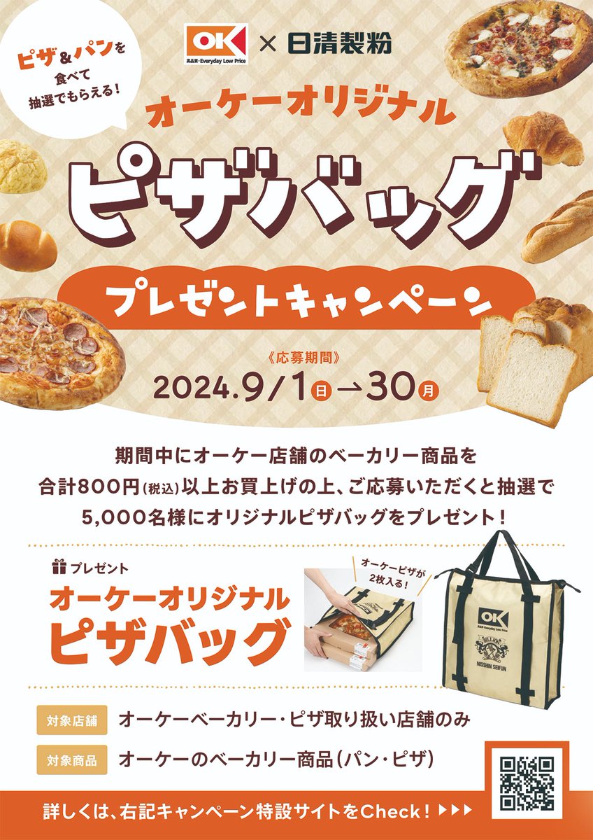 オーケー×日清製粉】 ベーカリーのパン＆ピザを食べて抽選でもらえる