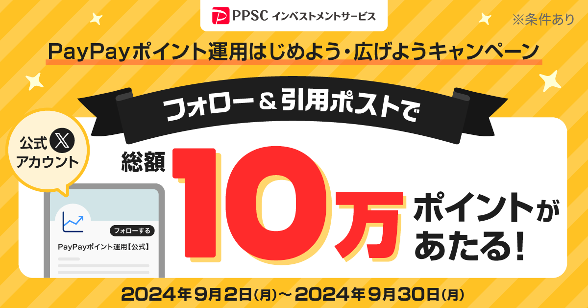 ＃PayPayポイント
　＼総額10万ポイント当たる🎁 ／

【条件】
✅<a href="/ppsc_is/">PayPayポイント運用【公式】</a>をフォロー
✅下記の２つを付け、引用ポスト
　①ご自身のポイント運用画像
　②#PayPayポイント運用 ＃はじめよう・広げようCP

詳細👉 ppsc-is.co.jp/campaign/2409-…